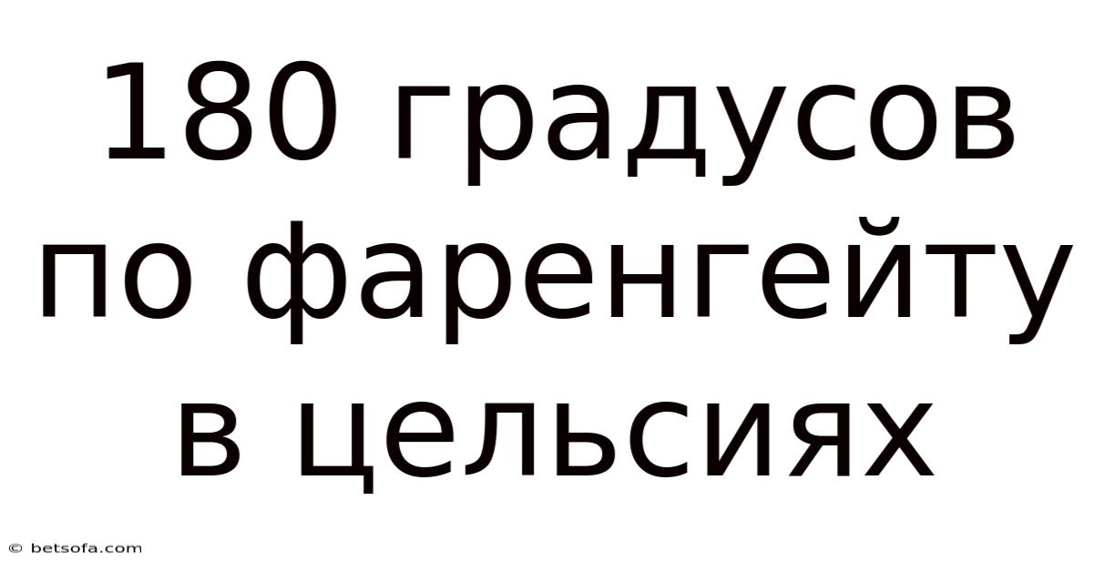 180 Градусов По Фаренгейту В Цельсиях
