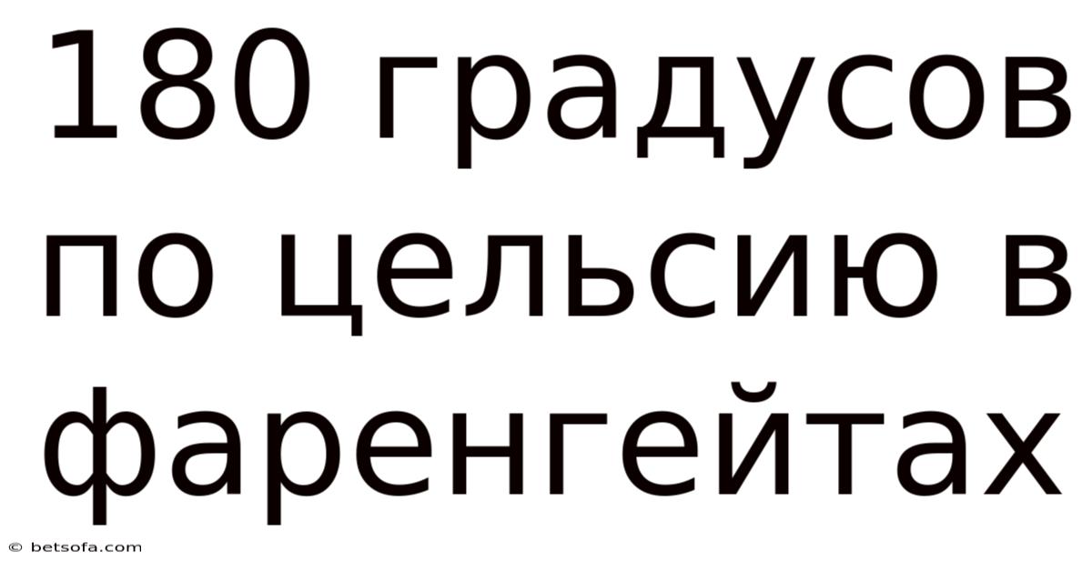 180 Градусов По Цельсию В Фаренгейтах