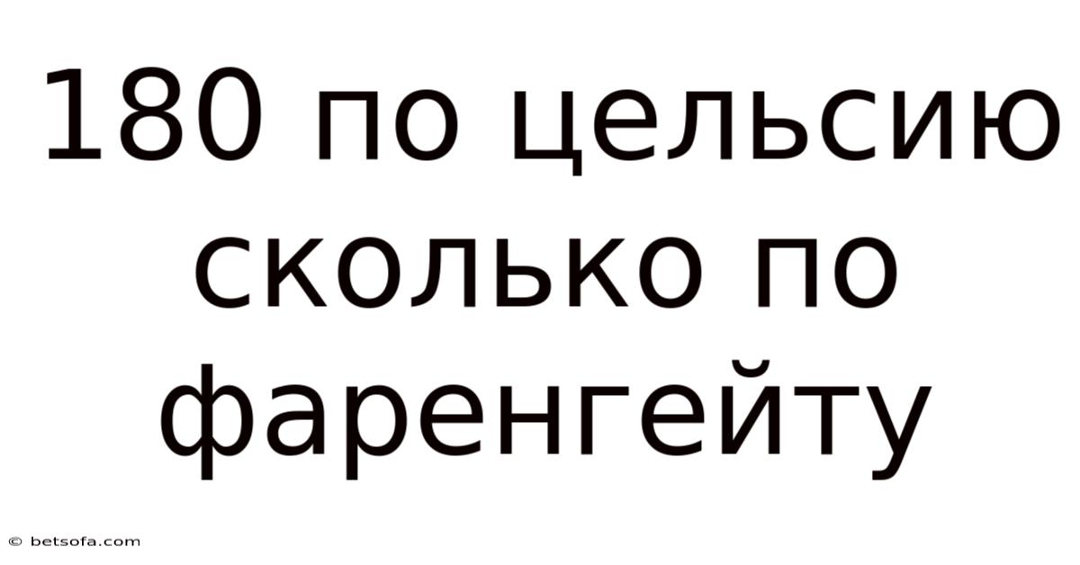 180 По Цельсию Сколько По Фаренгейту