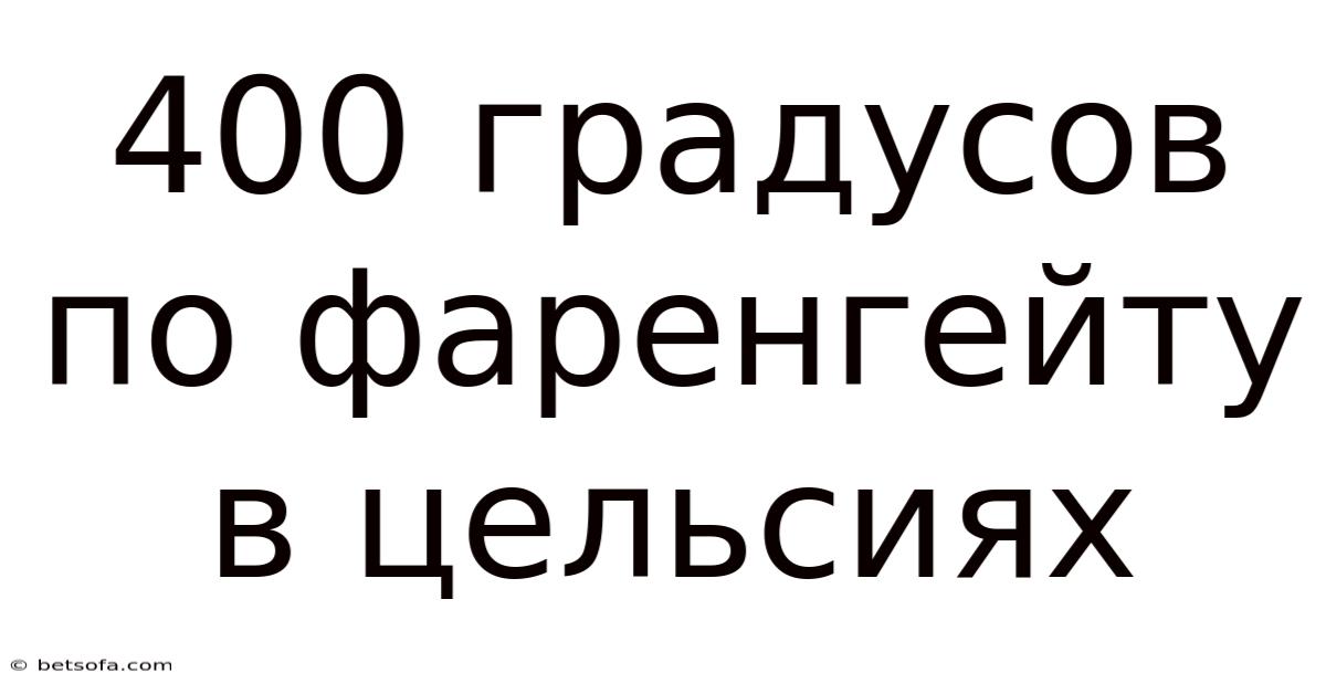 400 Градусов По Фаренгейту В Цельсиях
