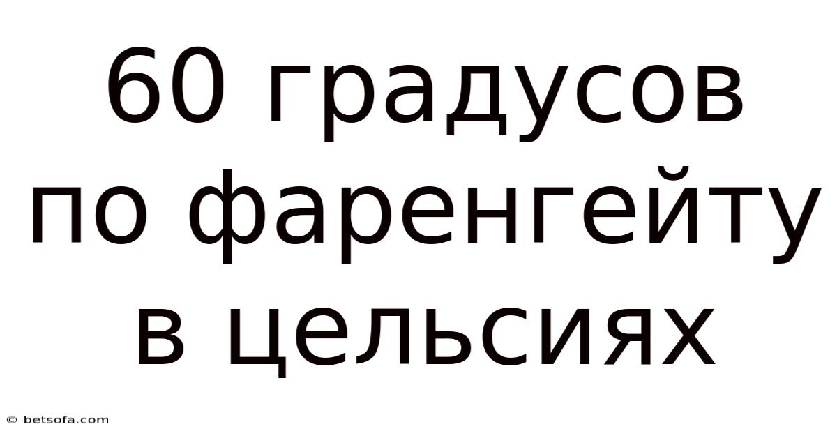 60 Градусов По Фаренгейту В Цельсиях