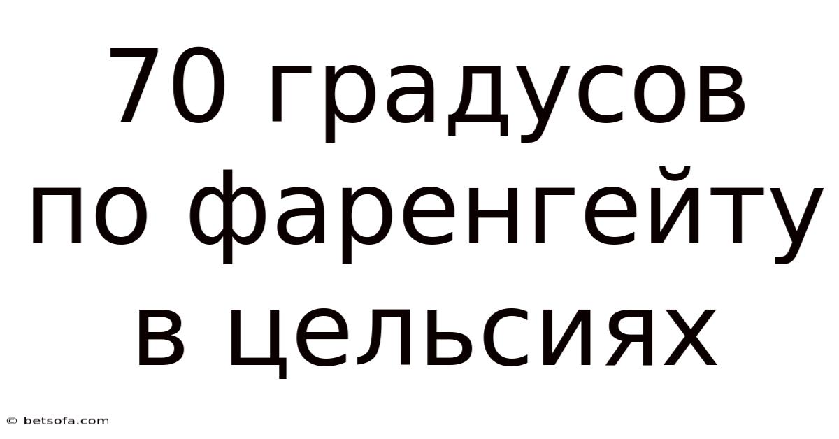 70 Градусов По Фаренгейту В Цельсиях