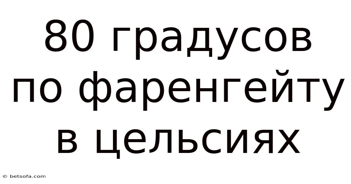 80 Градусов По Фаренгейту В Цельсиях