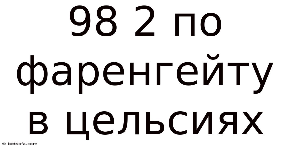 98 2 По Фаренгейту В Цельсиях