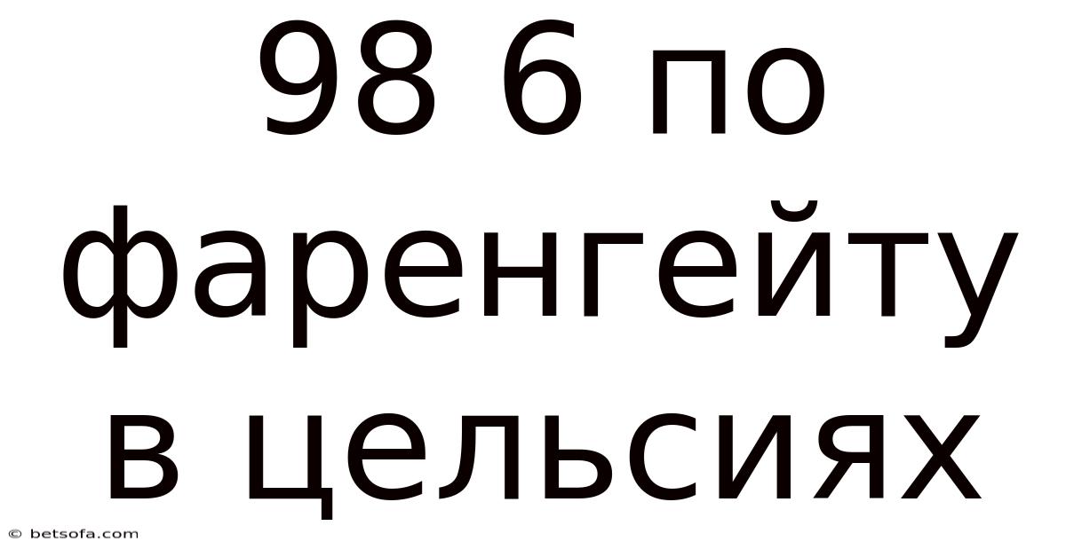98 6 По Фаренгейту В Цельсиях